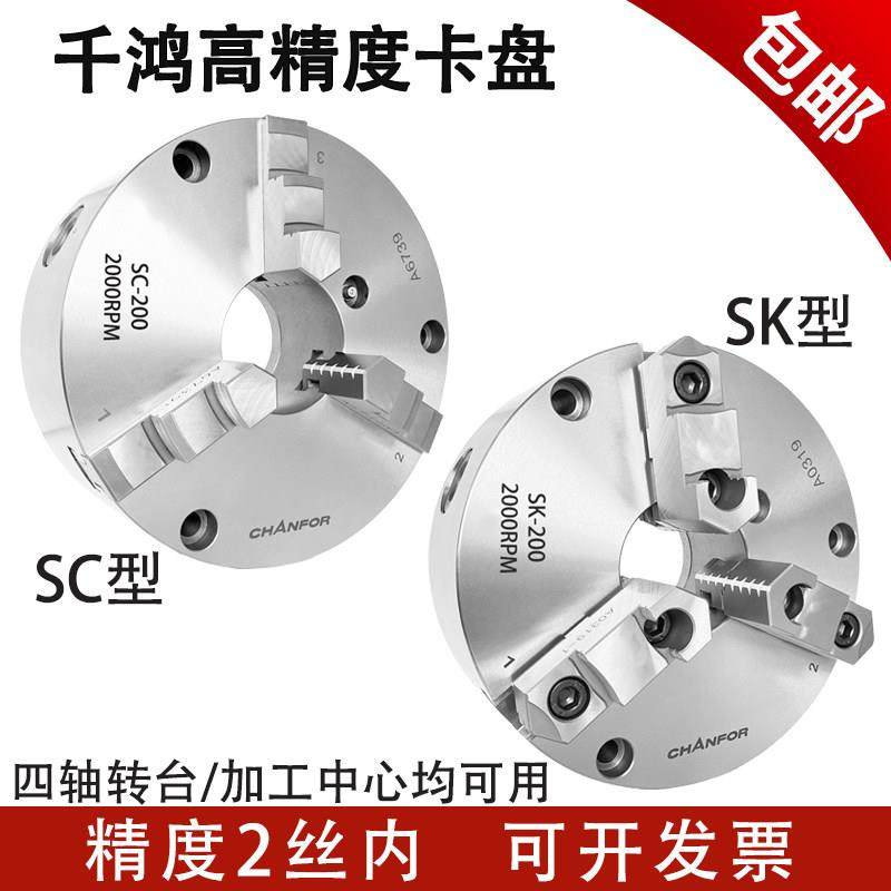 千鸿高精度三爪卡盘SC/SK型前穿卡盘四轴加工中心机床6/8寸160200