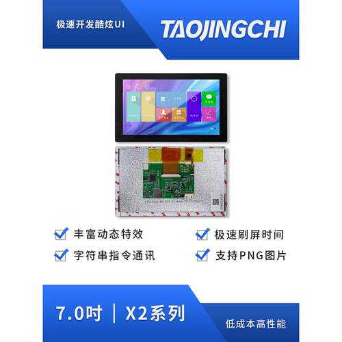 淘晶驰USART HMI智能串口屏 X2系列7.0寸液晶屏 大盖板电容触摸屏