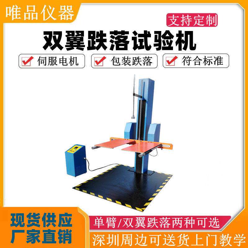 臂跌落试验机双翼跌落机包装件自由跌落测试台纸箱棱角面测试机