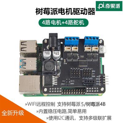 树莓派机器人扩展板Stepper Motor HAT 支持树莓派4