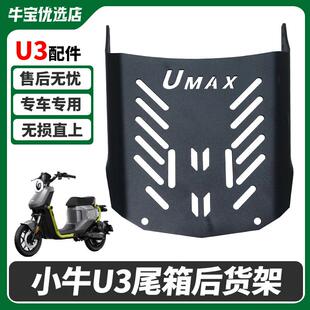 适配小牛U3 配件 UMAX电动车后货架尾箱货架尾架无失真直上改装