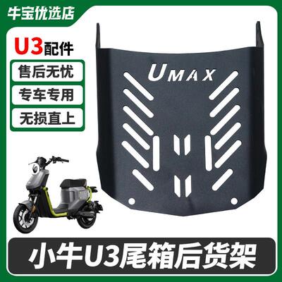 适配小牛U3/UMAX电动车后货架尾箱货架尾架无失真直上改装配件