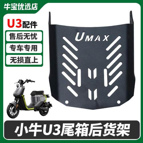 适配小牛U3/UMAX电动车后货架尾箱货架尾架无失真直上改装配件