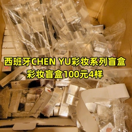 盲盒西班牙进口chenyu化妆品，彩妆口红眼影，修颜眼线美黑粉底