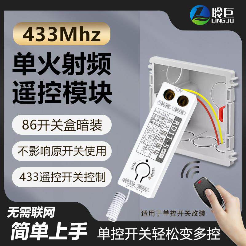 433射频无线遥控开关模组 单火线遥控灯具开关 吸顶灯无线遥控改