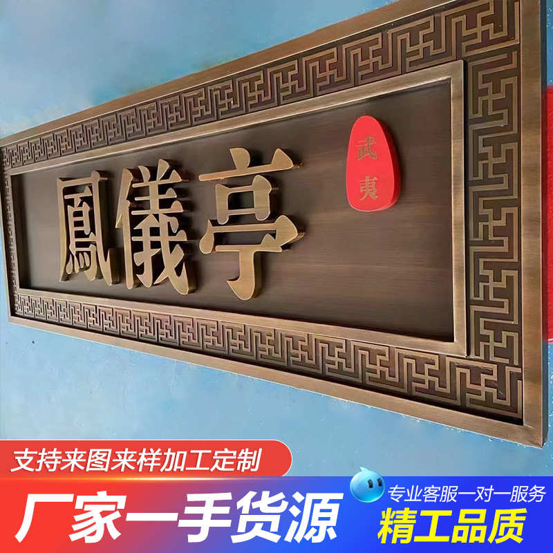 不锈钢仿古牌匾发光字店铺门头广告招牌金属铜牌别墅小区户外制作