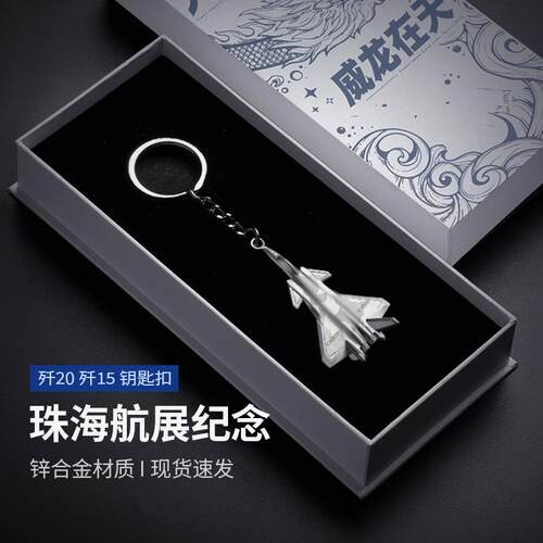 中航工业歼20飞机模型锌合金钥匙扣挂饰官方J20J15歼二十金属时尚