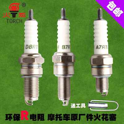 摩托车火花塞110/125/150火炬电阻火花塞A7RC/B7RTC/D8RTC/1137