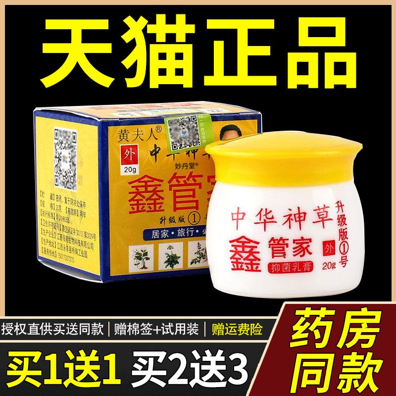 【买1送1】中华神草黄夫人鑫管家成人儿童皮肤痒外用草本菌抑乳膏