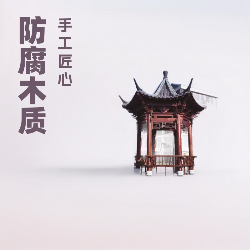 古建六角凉亭实木长廊园林景观庭院别墅防腐亭子户外休闲厂家直销