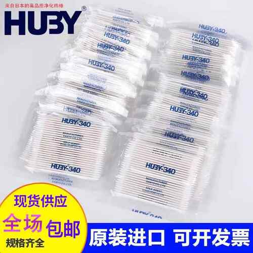 日本进口三洋HUBY-340净化棉签工业医疗超细BB013 清洁无尘棉棒