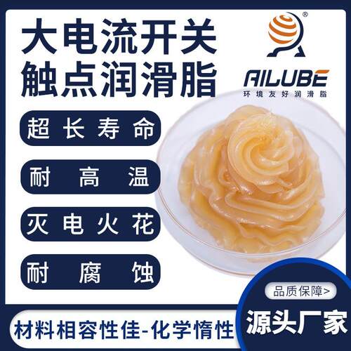 易力高SGB-2GX艾仑宝大电流开关触点脂防电火花不积碳同性能替代