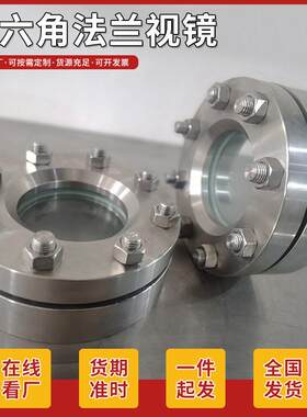 外六角化工部压力容器不锈钢法兰视镜加厚法兰视镜钢化玻璃视窗