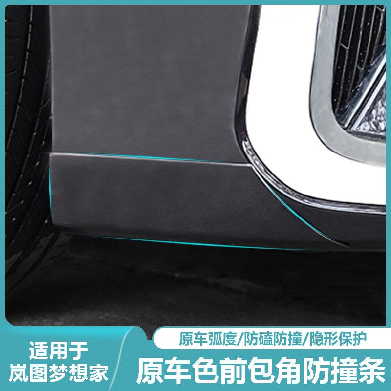 适用岚图梦想家前包角防撞条汽车前保险杆防擦刮蹭防撞条改装配件