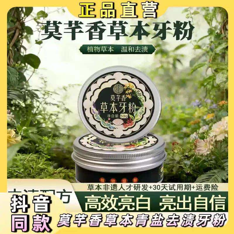 莫芊香【草本配方】去渍白牙植物牙粉青盐去黄深层清洁美白粉