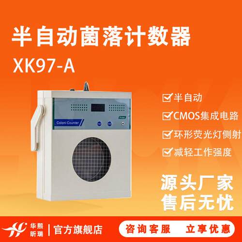 菌落计数仪XK97-A数字显示式半自动细菌检验实验室菌落计数器