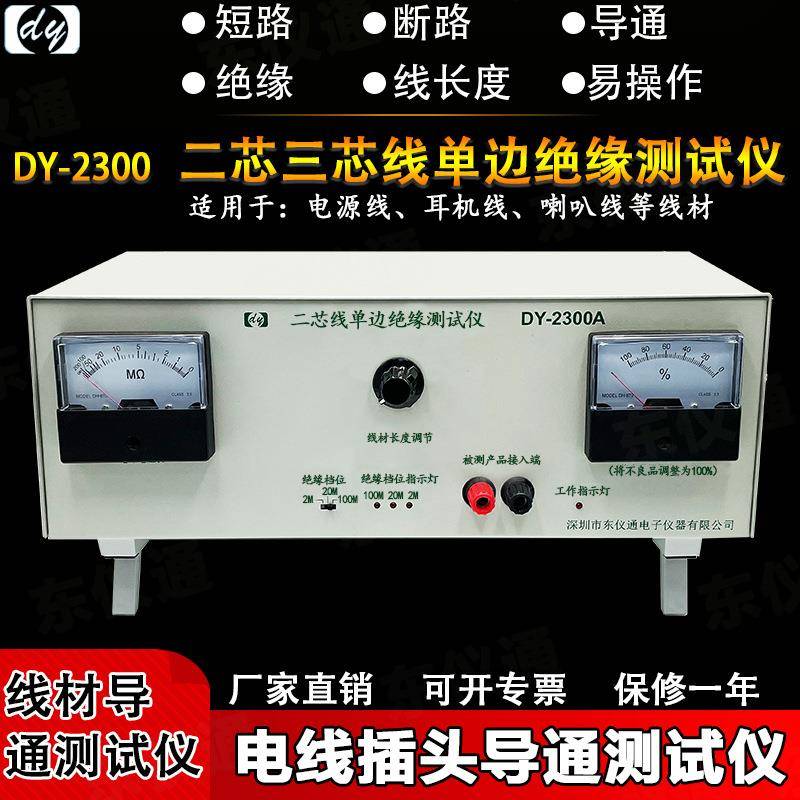 东仪通DY2300A二芯线导通测试机单边绝缘断短路线长度DC电源AC线