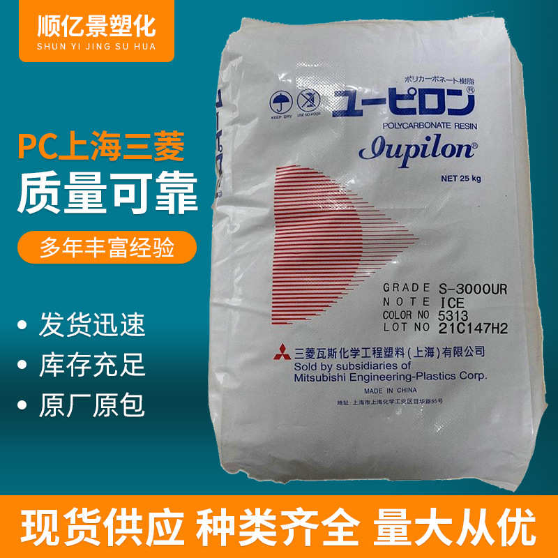 上海三菱PCS3000UR低粘度高流动抗UV光稳定耐候汽车部件塑胶原料