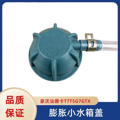 重汽豪沃T7C7副水箱盖汕德卡G7T5GTX豪瀚N7G压力盖防冻液水箱盖子