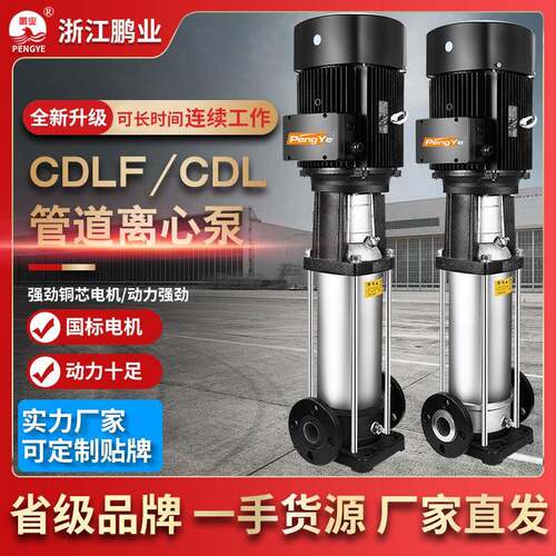 CDL/CDLF立式多级离心泵变频不锈钢管道泵热水循环泵加压多级泵