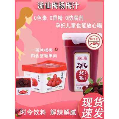 浙江李佳琦直播浙仙梅冰杨梅汁浓缩饮料好喝果蔬汁果肉款