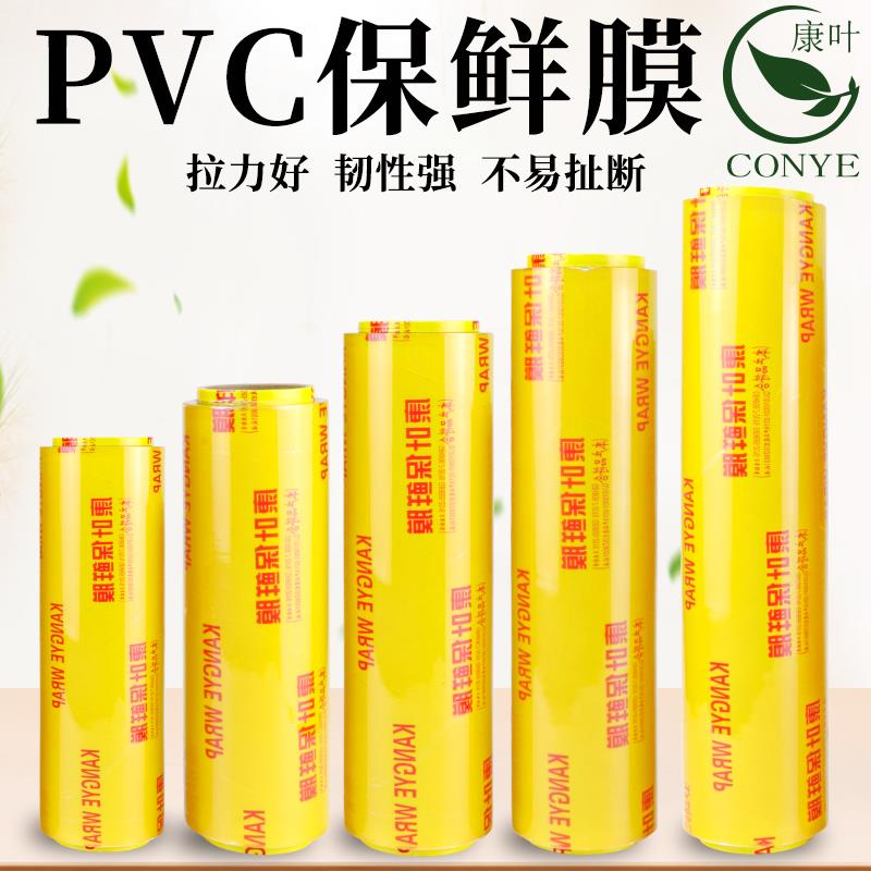 康叶大卷保鲜膜超市PVC包装膜蔬菜水果生鲜食品厨房家用PVC保鲜膜