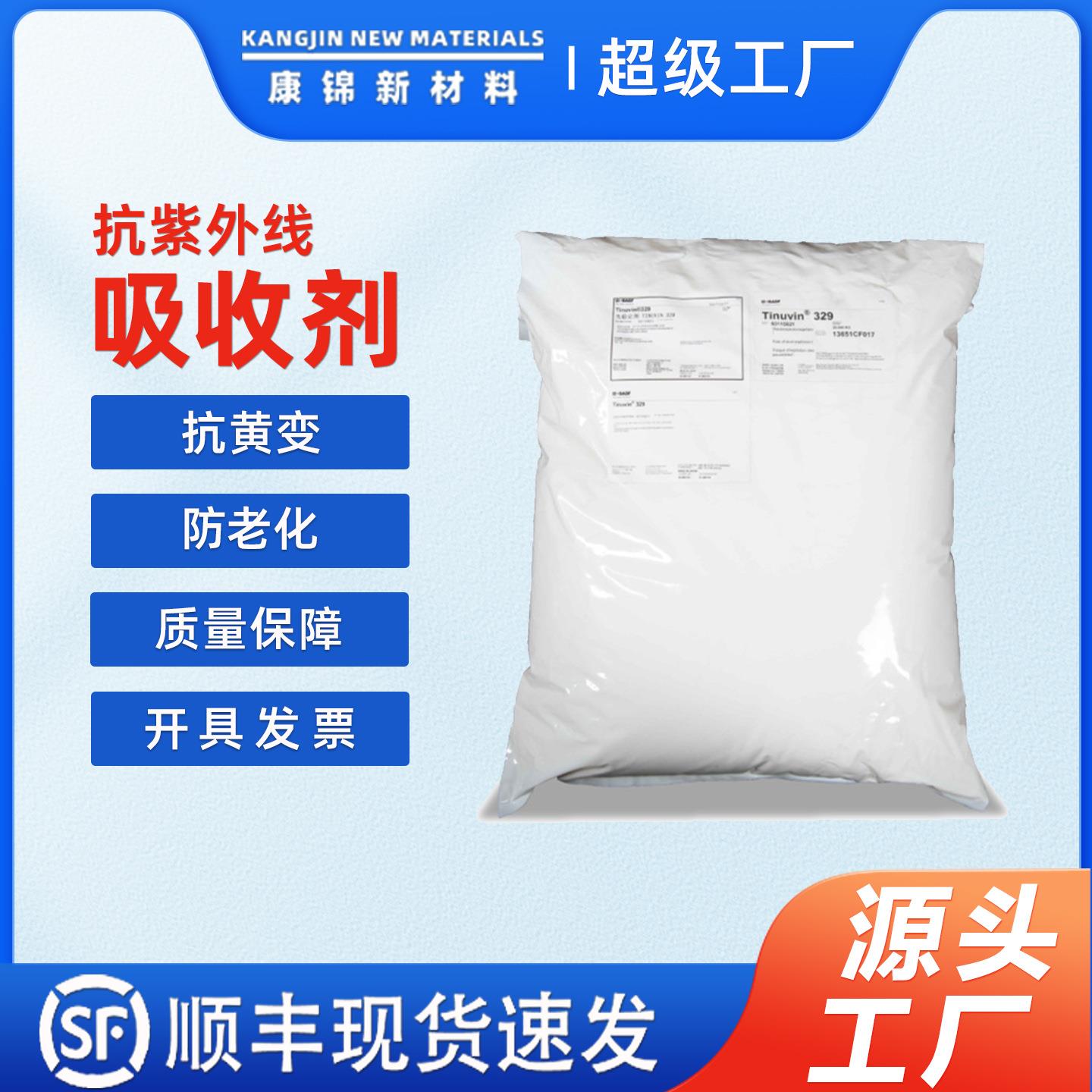 巴斯夫BASF抗紫外线吸收剂原厂直供光稳定剂Tinuvin 329 UV329