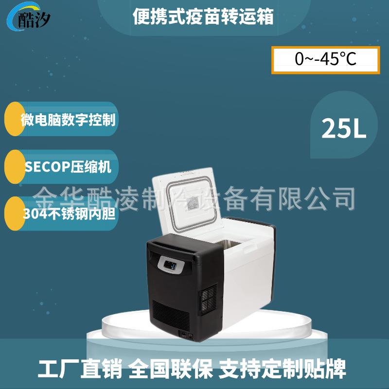 25升-45度移动低温冰箱实验室车载便携小冰箱