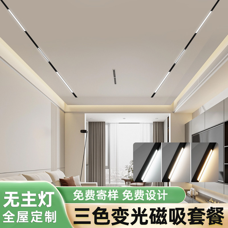 三色变光磁吸轨道灯套餐嵌入式无主灯客厅家用吊顶预埋泛光线形灯
