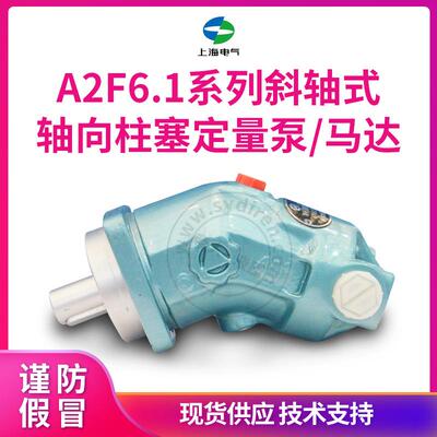 上海电气A2F6.1系列液压泵斜轴式轴向柱塞泵定量液压马达厂家直销