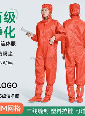 百级净化连体防静电服无尘车间专用一体式连帽橙色5MM网格防尘服