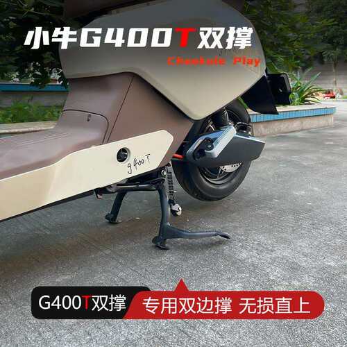 小牛电动车G400T双撑大脚架中撑大撑改装配件无失真安装
