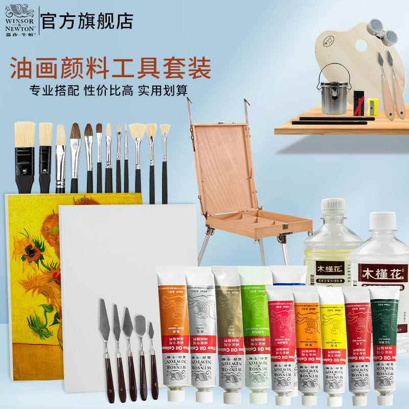 温莎牛顿油画颜料工具套装美术学生专用管状大支24色工具画家颜料