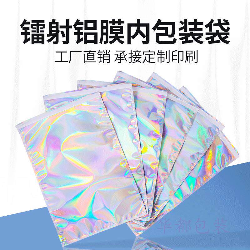 镭射自粘袋包装袋铝箔复合自封袋手机配件包装袋化妆品内衣包装袋