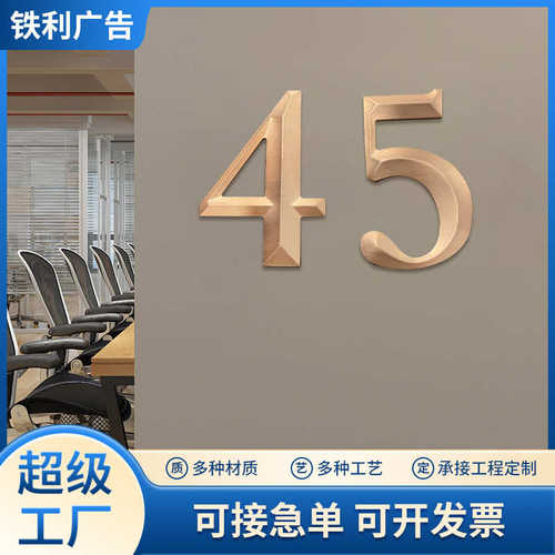 索引招牌不锈钢三维门牌数字立体精号码不锈钢工字酒店金属雕刻