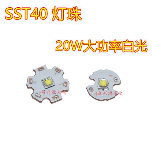 Luminus朗明纳斯sst40灯珠20W大功率LED灯珠强光手电筒灯芯铜基板