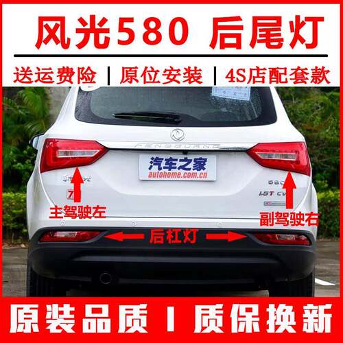 适配东风风光580后尾灯总成左右后雾灯倒车灯罩后刹车灯壳后杠灯