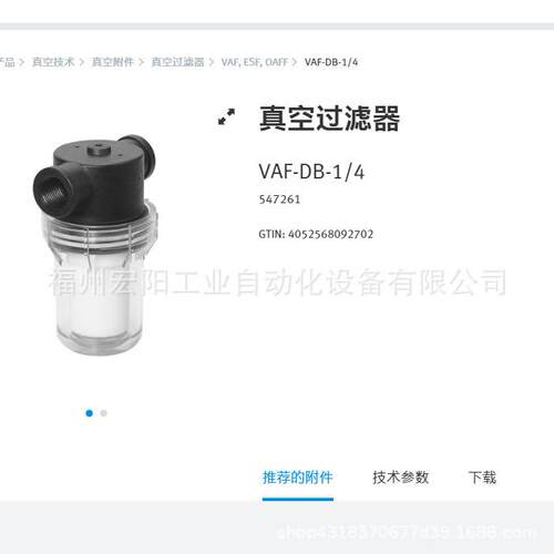 库存现货费斯托FESTO真空过滤器 VAF-DB-1/4 547261