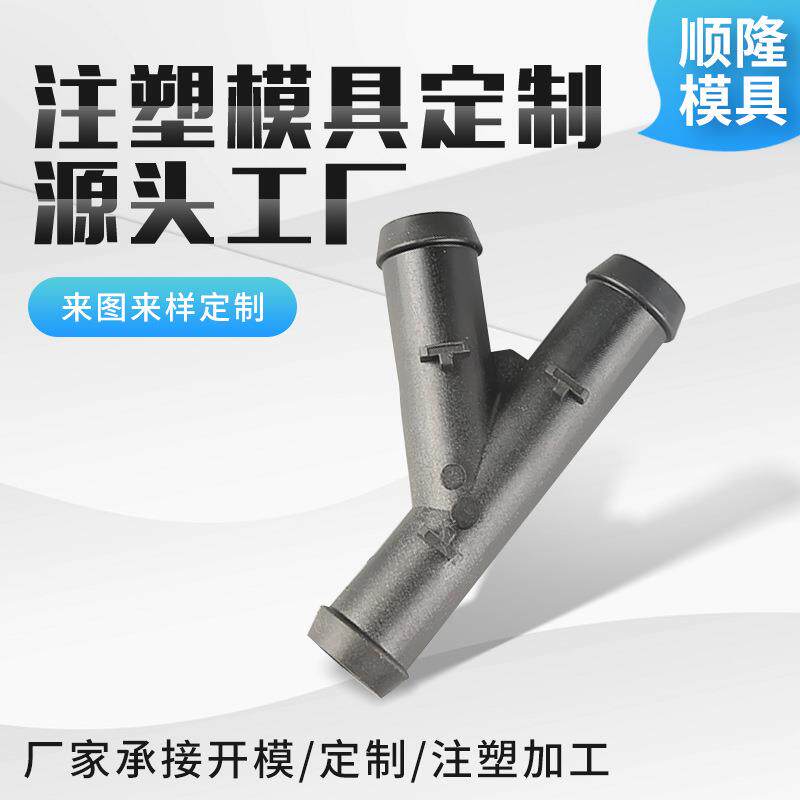 各类三通管件可定货塑料制品模具制作家用日用品注塑模具
