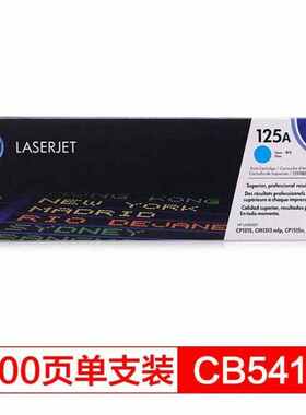 LaserJet CB541A 青色硒鼓 125A适用CP1215 1515n 1518ni CM1312