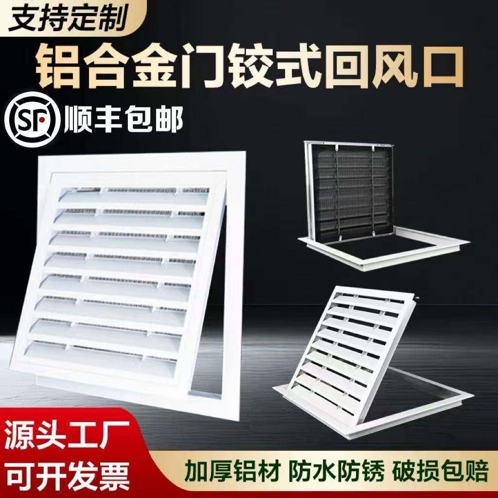 铝合金门铰式回风带网吊顶墙面回风出风通风格栅检修口进风口百叶