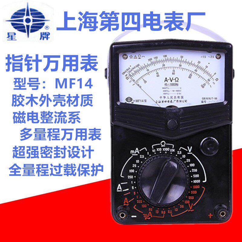 上海四表厂星牌机械式MF14型高精度指针万用电表MF10教学电工电信