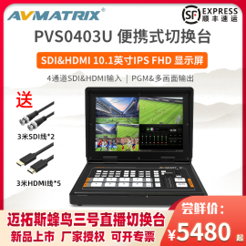 AVMATRIX迈拓斯蜂鸟3号PVS0403U便捷式微型带10.1寸屏四通道SDI&HDMI直播切换台USB采集双画中画