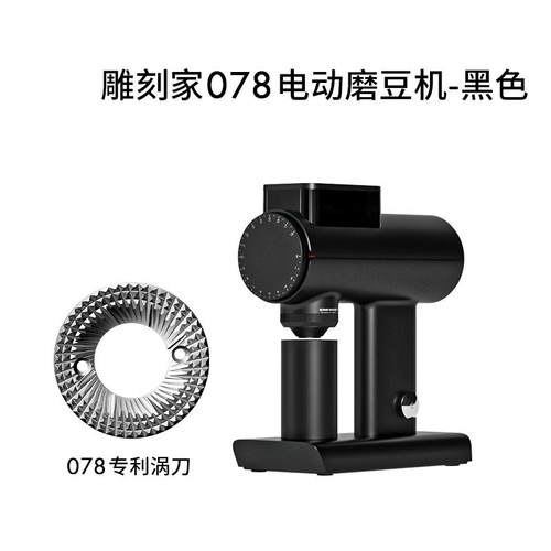 泰摩雕刻家Sculptor078S电动磨豆机家用手冲咖啡自动研磨机器商用