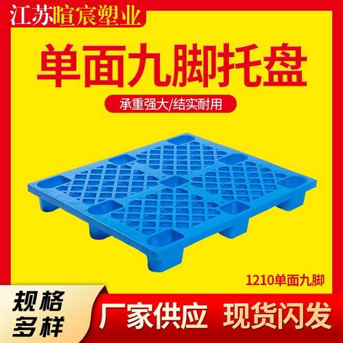 江苏网格九脚托盘回料塑胶栈板物流运输仓库卡板堆叠垫板加厚型