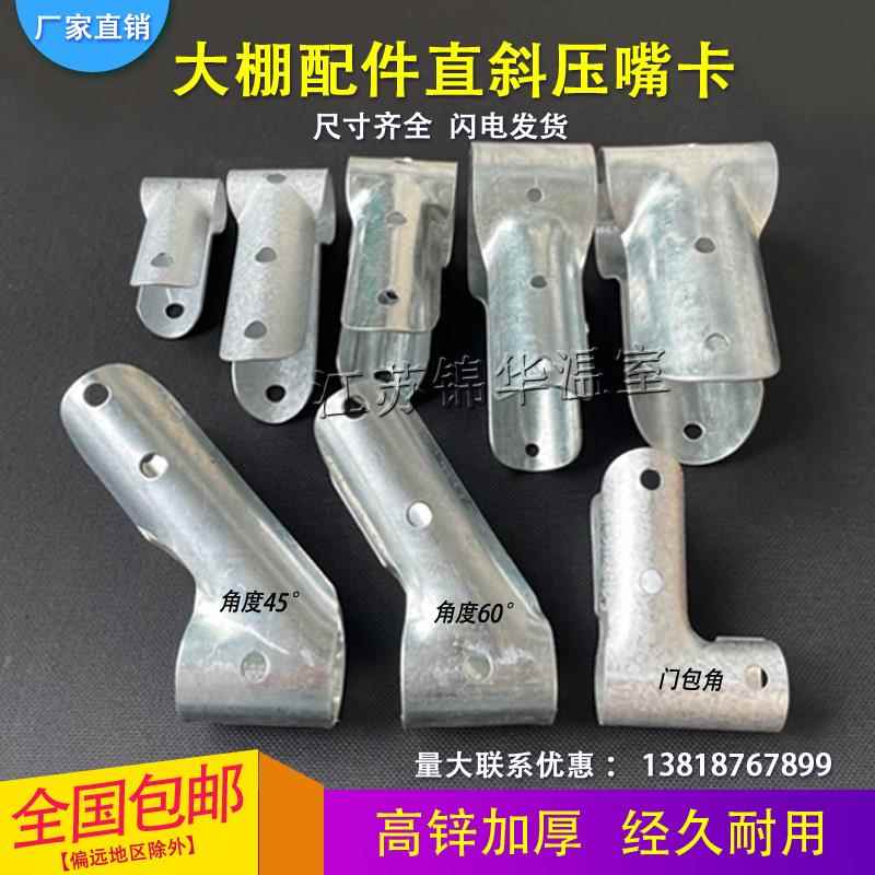 养殖温室大棚骨架配件热镀锌直鸭嘴夹箍三通45/60度斜直压嘴T型卡