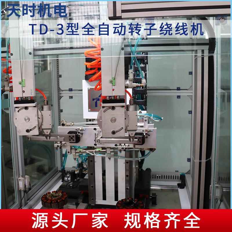 TD-子3双型全自动转子绕线机飞叉转定子绕线机OVU非标电转子绕机