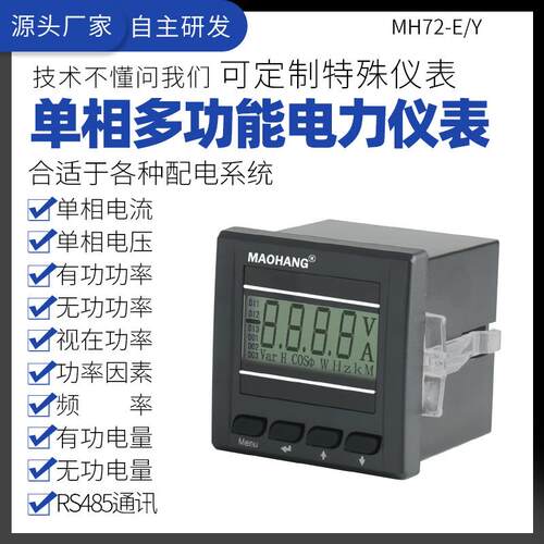 MH72-EY单相多功能液晶屏显示智能全电量监测电能仪表