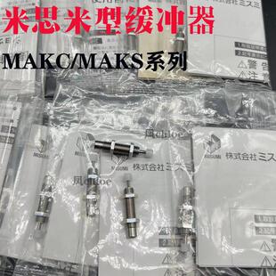 MISUMI米思米MAKS缓冲器MAKC0404 1210 1008 1005 0604