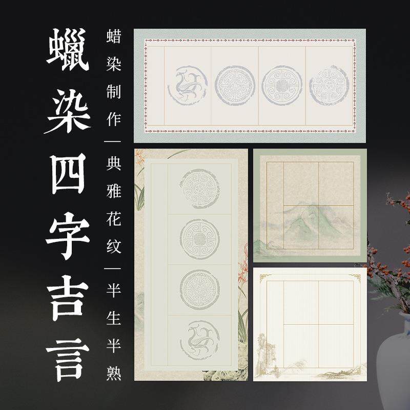 四尺四开四言四字斗方瓦当微喷蜡染宣纸半生熟毛笔书法作品专用纸